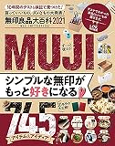 無印良品大百科 2021 (晋遊舎ムック)