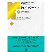 ライプニッツ著作集4、5 認識論　人間知性新論　上・下 ライプニッツ著作集4/工作舎