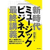 新時代ミュージックビジネス最終講義 新しい地図を手に、音楽とテクノロジーの蜜月時代を生きる!