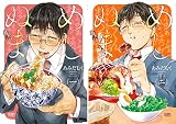 [まとめ買い] めしぬま。