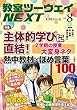 教室ツーウェイNEXT8号:「主体的学び」直結! 熱中教材・ほめ言葉100