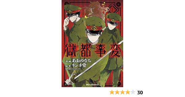 獄都事変 1 Mfc ジーンピクシブシリーズ あおのなち リンネ堂 Sunplant 本 通販 Amazon