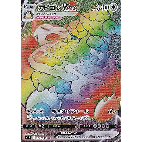 Amazon Co Jp ポケモンカードゲーム Pk S1h 070 カビゴンvmax Hr ホビー 通販