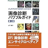 ジェネラリストを目指す人のための 画像診断パワフルガイド 第2版