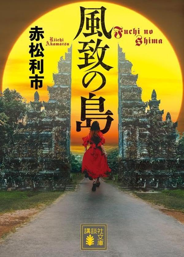 赤松利市:風致の島 (講談社文庫)