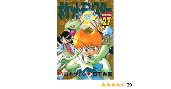 ポケットモンスタースペシャル 27 てんとう虫コミックススペシャル 日下 秀憲 山本 サトシ 本 通販 Amazon
