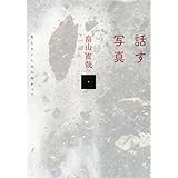 話す写真: 見えないものに向かって