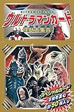 ウルトラマンカ-ド怪獣大集合 (キャラクターカード 4)