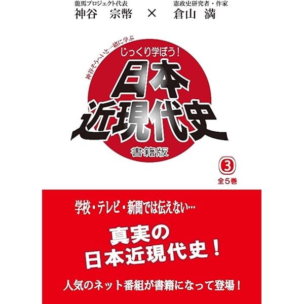 じっくり学ぼう! 日本近現代史」 第1巻 書籍版《ネット限定販売≫ 倉山