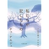 私たちが記したもの (単行本)