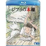 ジブリの本棚 [Blu-ray]