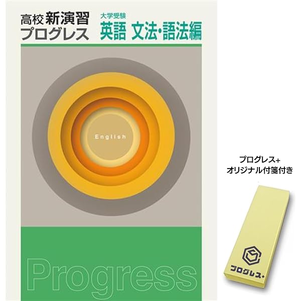 高校新演習 プログレス 英語構文 【オリジナルボールペン付き 