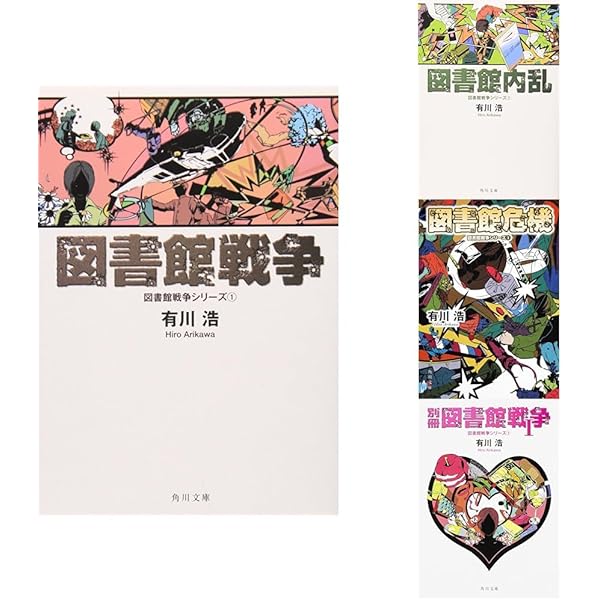 【図書館戦争】カップセット Amazon.co.jp: 図書館戦争 ハードカバー 全巻セット : おもちゃ