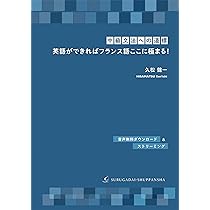 中級文法への道標]英語ができればフランス語ここに極まる! | 久松 健一