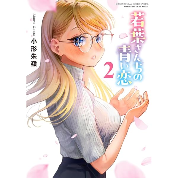 若葉さんちの青い恋 (3) (サンデーうぇぶり) | 小形 朱嶺 |本 | 通販