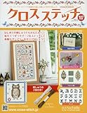 クロスステッチ (107)2018年 1/31 号 [雑誌]