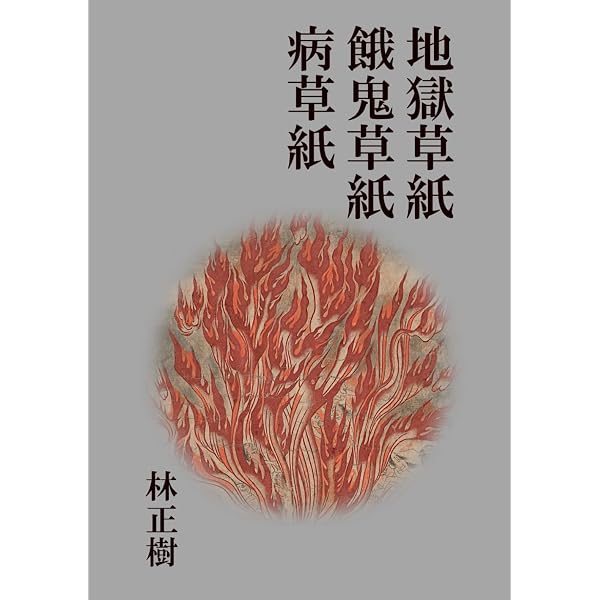 日本の絵巻 (7) 餓鬼草紙 地獄草紙 病草紙 九相詩絵巻 | 小松 茂美 |本