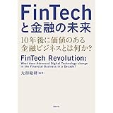 FinTechと金融の未来 10年後に価値のある金融ビジネスとは何か?