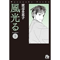【全巻セット】風光る 23巻セット 渡辺多恵子　小学館/文庫 風光る 23 | 書籍 | 小学館
