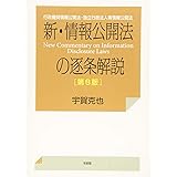 新・情報公開法の逐条解説 -- 行政機関情報公開法・独立行政法人等情報公開法 第8版