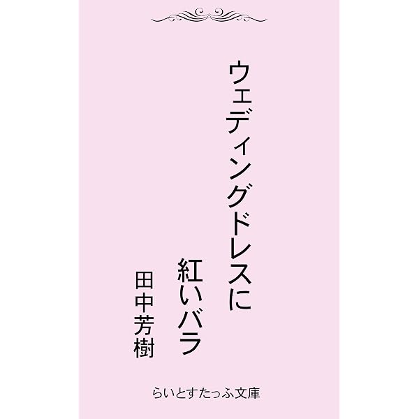 Amazon.co.jp: アップフェルラント物語 (らいとすたっふ文庫) 電子書籍