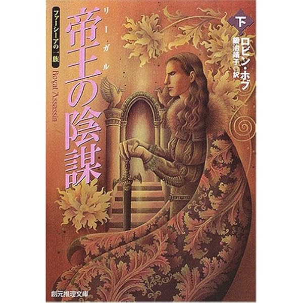 【中古】帝王（リーガル）の陰謀　〈ファーシーアの一族〉　上・下　２巻セット（創元推理文庫） Amazon.co.jp: 帝王（リーガル）の陰謀 〈ファーシーアの一族〉 上・下