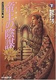 帝王(リーガル)の陰謀 下 <ファーシーアの一族2> (創元推理文庫)