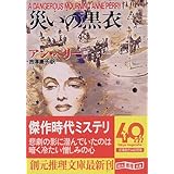 災いの黒衣 (創元推理文庫)