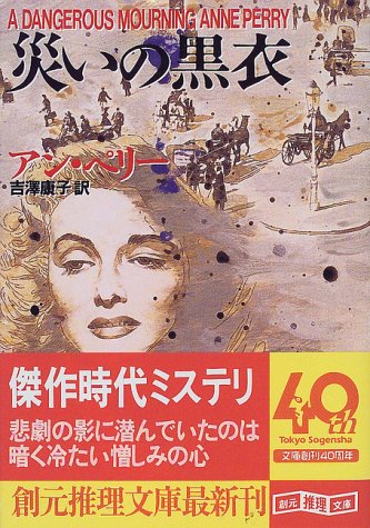 アン・ペリー:災いの黒衣 (創元推理文庫)