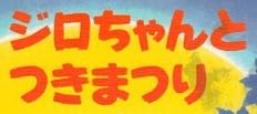 児童書「ジロちゃんとつきまつり」で使われている【イナブラシュ】