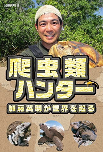 爬虫類ハンター加藤英明 視力や目の色がやばい 年齢や結婚 家族を調査 クレイジージャーニー 8 14放送 猫のしっぽに殴られたい