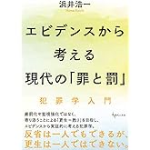エビデンスから考える現代の「罪と罰」:犯罪学入門