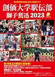 創価大学駅伝部　獅子奮迅２０２３