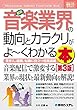 図解入門業界研究 最新音楽業界の動向とカラクリがよーくわかる本[第3版]