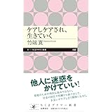 ケアしケアされ、生きていく (ちくまプリマー新書 ４３８)
