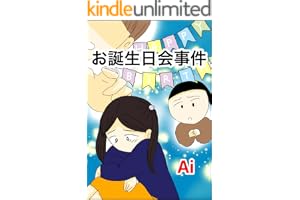 お誕生日会事件 フォロワーさんのスカッと体験談