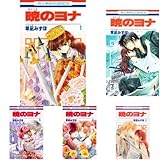 暁のヨナ コミック 1-25巻セット