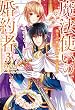 魔法使いの婚約者3 偽りの騎士に誓いの花冠を (アイリスNEO)