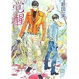 覚醒 姉崎探偵事務所 (講談社X文庫 ホワイトハート)