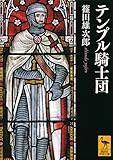 テンプル騎士団 (講談社学術文庫)