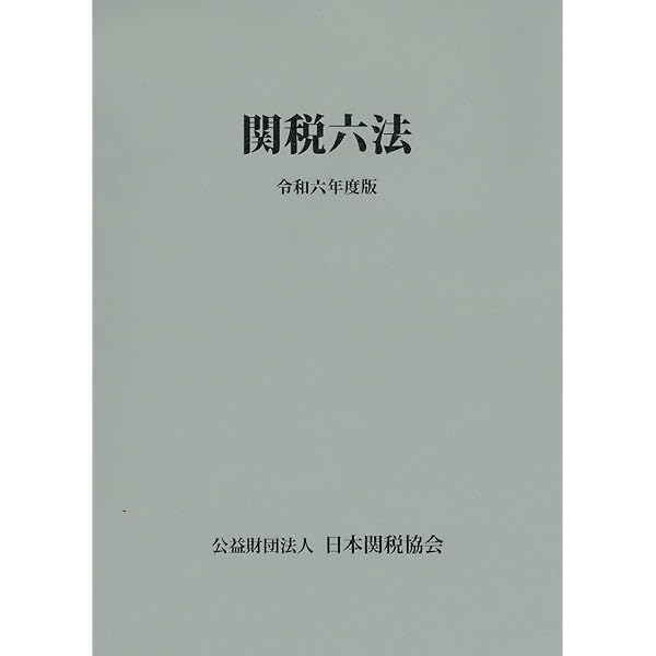 関税六法  平成１０年度版 /日本関税協会（単行本） 関税六法令和7年度版 | 日本関税協会 |本 | 通販 | Amazon