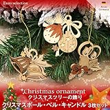 クリスマスツリーの飾り　オーナメント　クリスマスボール・ベル・キャンドル　 3枚セット　　ドイツの木のおもちゃ　 ザイフェン ドイツ