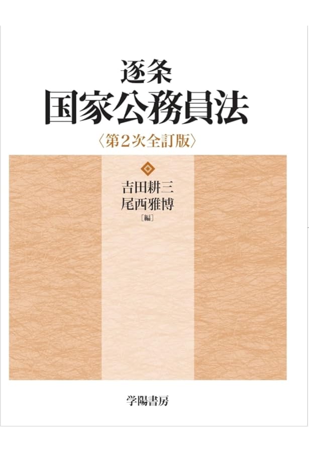 新版 逐条地方公務員法 第6次改訂版 新版 逐条地方公務員法＜第6次改訂版＞ | 橋本 勇 |本 | 通販 | Amazon