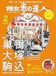 散歩の達人 2018年 02月号 [雑誌]