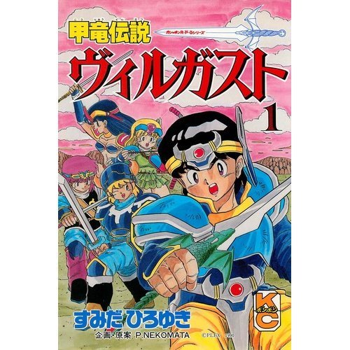 『甲竜伝説ヴィルガスト』