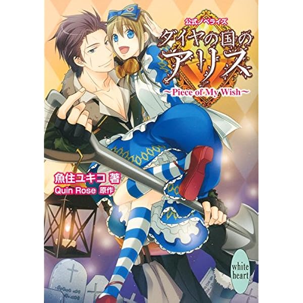 Amazon.co.jp: ダイヤの国のアリスWONDERFUL WONDER WORLD