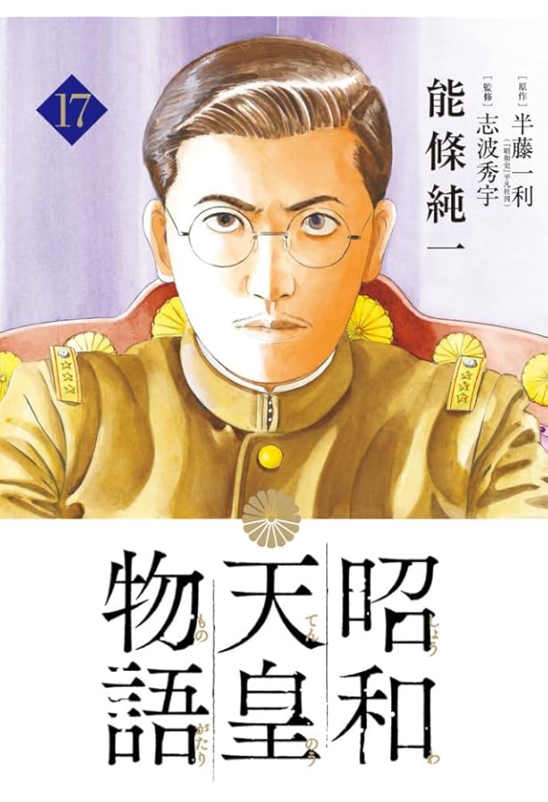 Amazon.co.jp: 昭和天皇物語 (16) (ビッグコミックス) : 能條