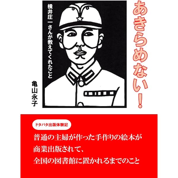 明日への道―全報告グアム島孤独の28年 (1974年) | 横井 庄一 |本