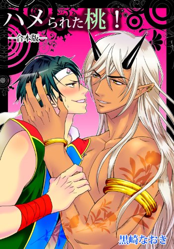 ハメられた桃! ―合本