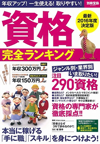 資格完全ランキング (別冊宝島 2290)
